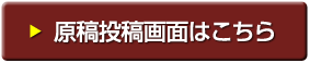 原稿投稿画面はこちら