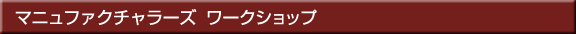 �}�j���t�@�N�`�����[�Y ���[�N�V���b�v