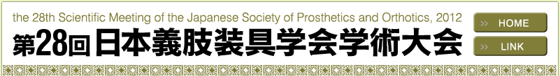 ��28����{�`������w��w�p���(The 28th Scientific Meeting of the Japanese Society of Prosthetics and Orthotics, 2012)