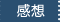 感想