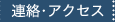 連絡・アクセス