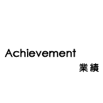 研究業績