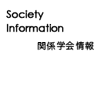 関係学会情報