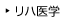 リハ医学