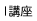 I講座