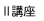 II講座