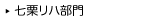 七栗リハ部