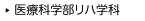 医療科学部リハ学科