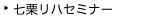 七栗リハセミナー