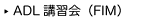 ADL講習会（FIM）