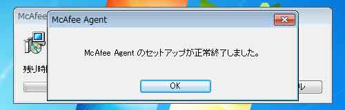 McAfee Agent インストール完了