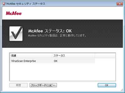 McAfee Agent 4.5 セキュリティステータスの表示
