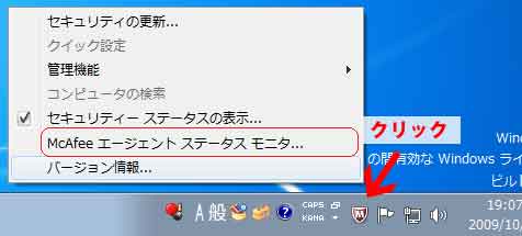 McAfee エージェント ステータスモニタ選択