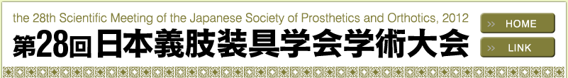 28{`wwp(The 28th Scientific Meeting of the Japanese Society of Prosthetics and Orthotics, 2012)