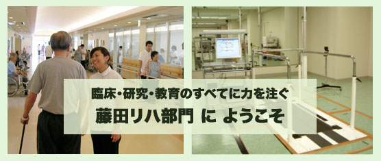 リハビリに関する臨床・教育・研究を通して患者さまによりよい支援の提供を目指しています