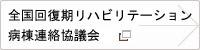 第4回リハビリテーション科専門医会学術大会