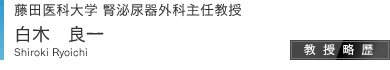 藤田保健衛生大学　腎泌尿器科教授　星長清隆