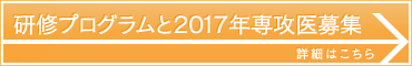 後期研修医医局員募集 お問い合わせはこちら