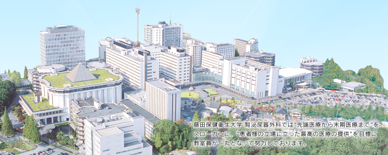 藤田保健衛生大学外観
